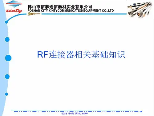 RF连接器基础知识