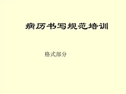 病历书写规范格式 ppt课件
