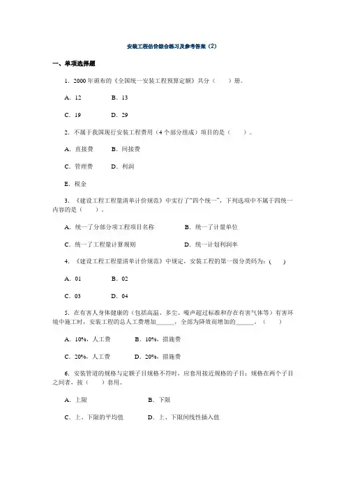 安装工程估价综合练习及参考答案2