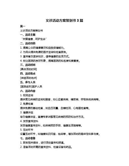 义诊活动方案策划书3篇