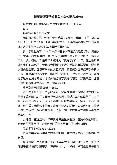 最新整理部队转业军人自传范文.docx