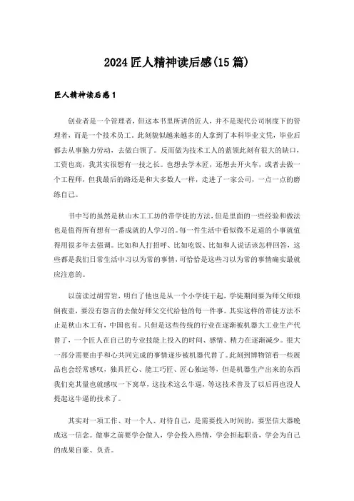 2024匠人精神读后感(15篇)