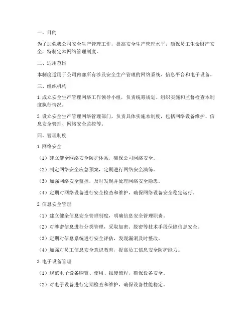 安全生产管理网络管理制度