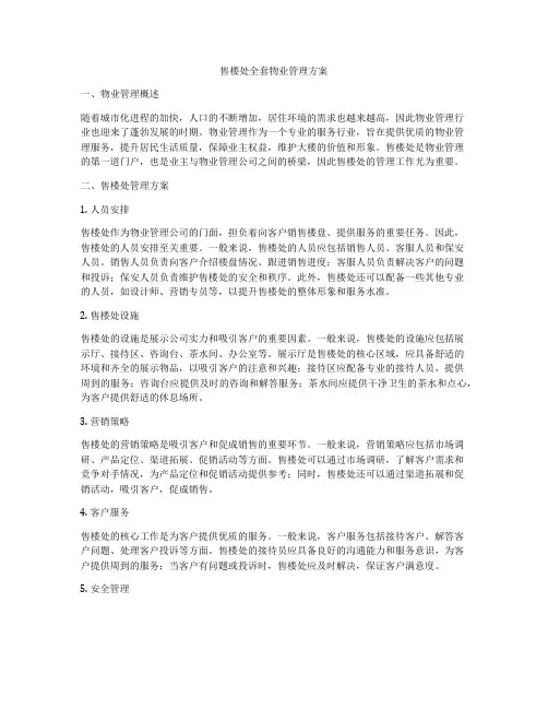 售楼处全套物业管理方案