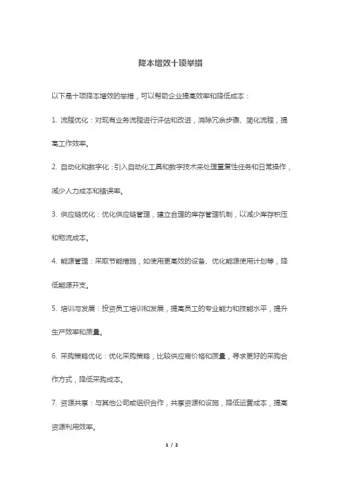 降本增效十项举措