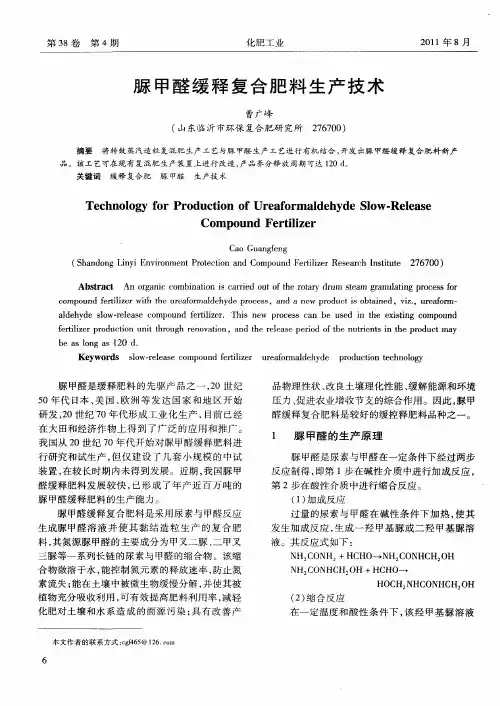 脲甲醛缓释复合肥料生产技术