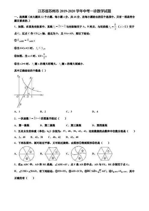 江苏省苏州市2019-2020学年中考一诊数学试题含解析