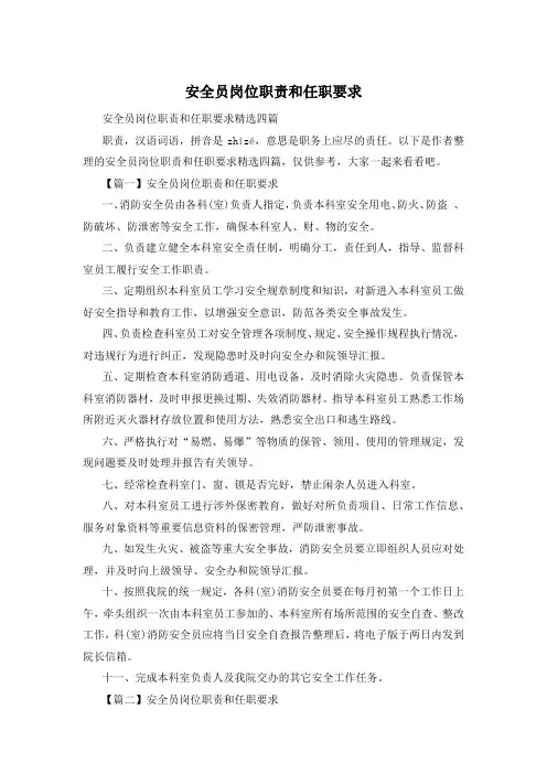 安全员岗位职责和任职要求