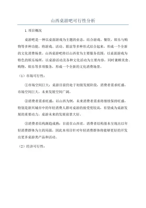 山西桌游吧可行性分析