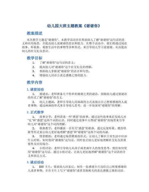 幼儿园大班主题教案《谢谢你》