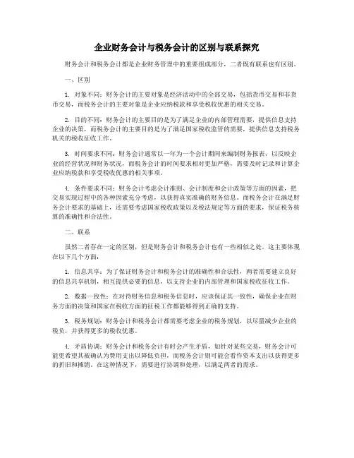 企业财务会计与税务会计的区别与联系探究