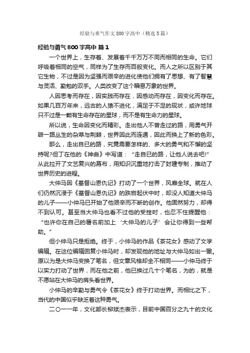 经验与勇气作文800字高中（精选5篇）