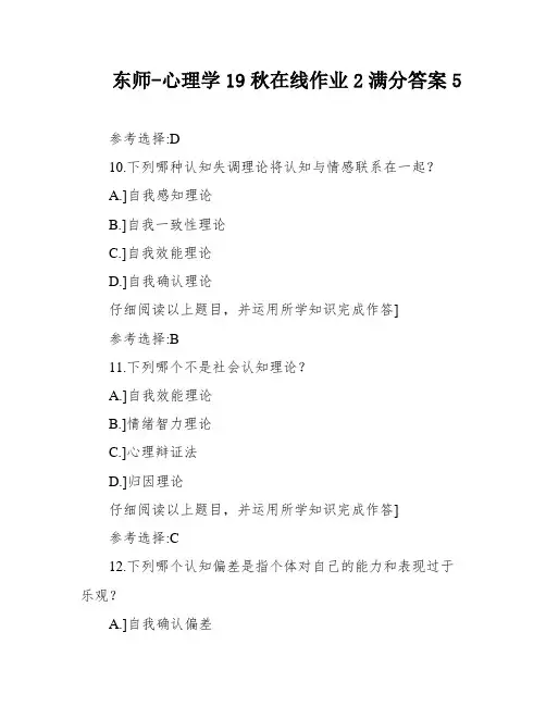 东师-心理学19秋在线作业2满分答案5