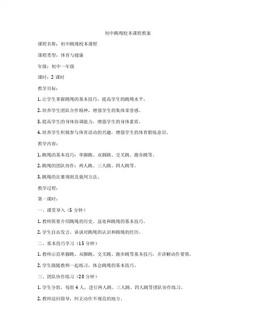 初中跳绳校本课程教案