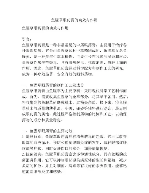 鱼腥草眼药膏的功效与作用