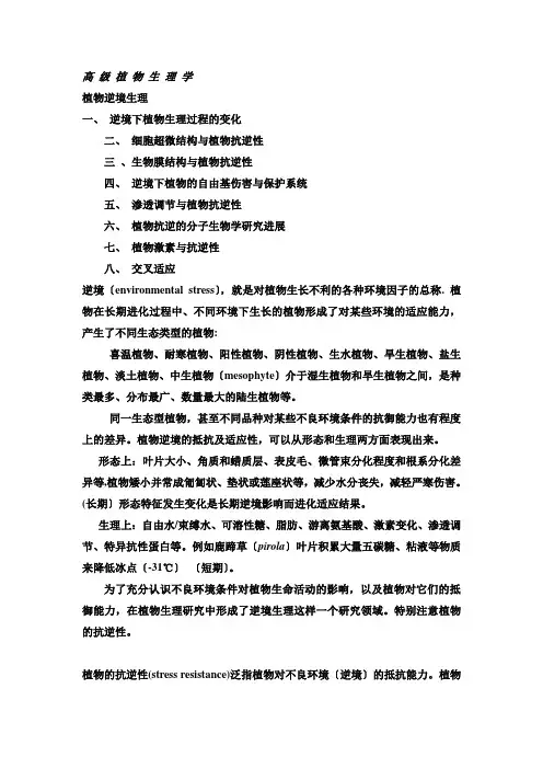 高 级 植 物 生 理 学,逆境生理