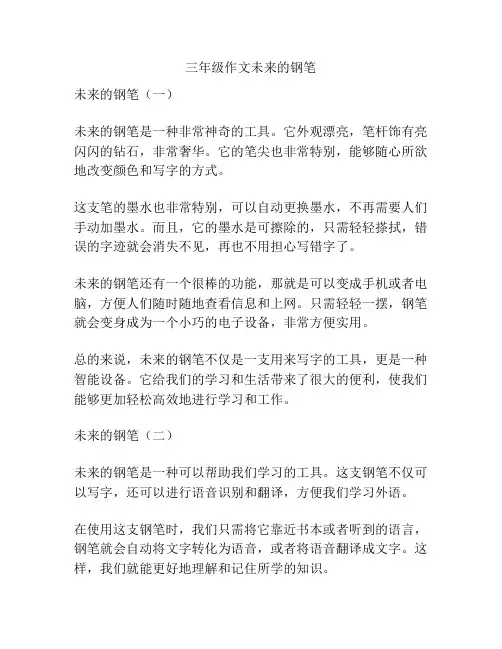 三年级作文未来的钢笔