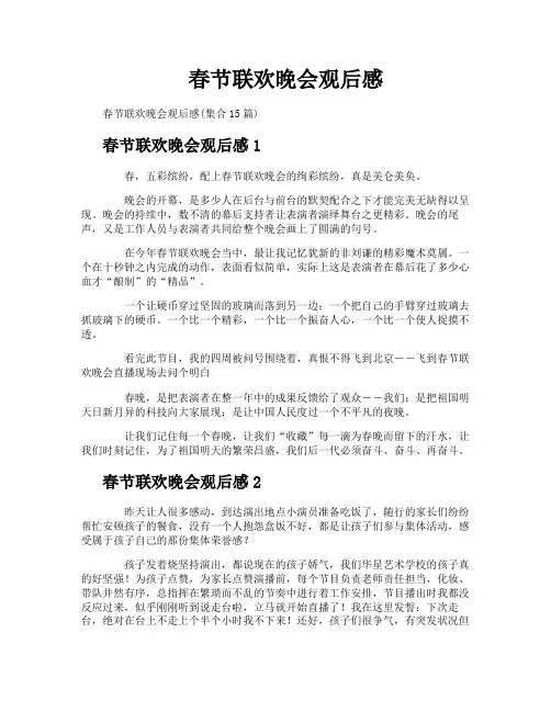 春节联欢晚会观后感