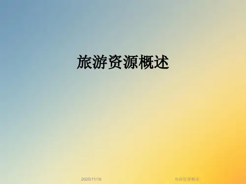 旅游资源概述