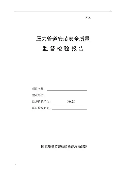 001压力管道安装安全质量监督检验报告