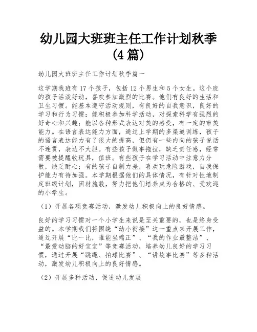 幼儿园大班班主任工作计划秋季(4篇)