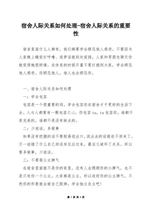 宿舍人际关系如何处理-宿舍人际关系的重要性