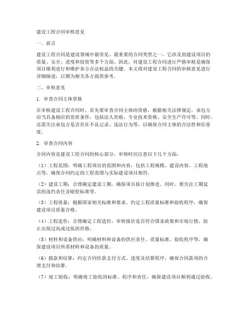 建设工程合同审核意见