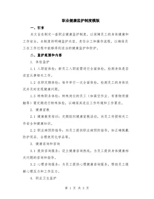 职业健康监护制度模版