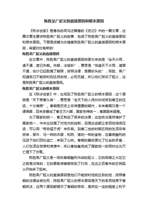 陈胜吴广起义的直接原因和根本原因