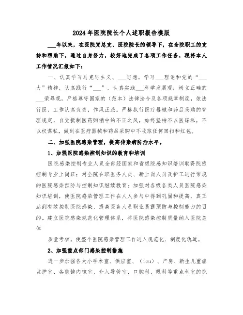 2024年医院院长个人述职报告模版(四篇)