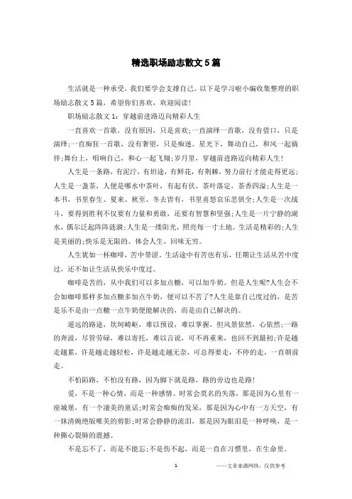 精选职场励志散文5篇