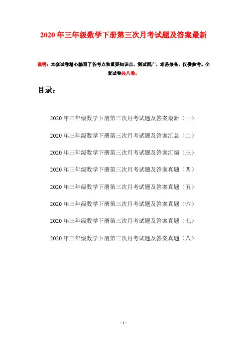 2020年三年级数学下册第三次月考试题及答案最新(八套)
