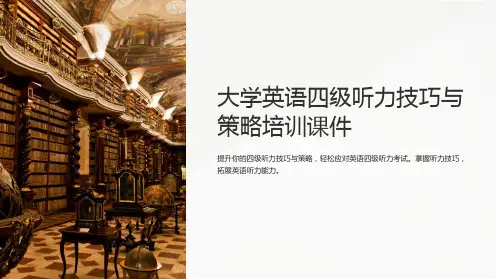 大学英语四级听力技巧与策略培训课件