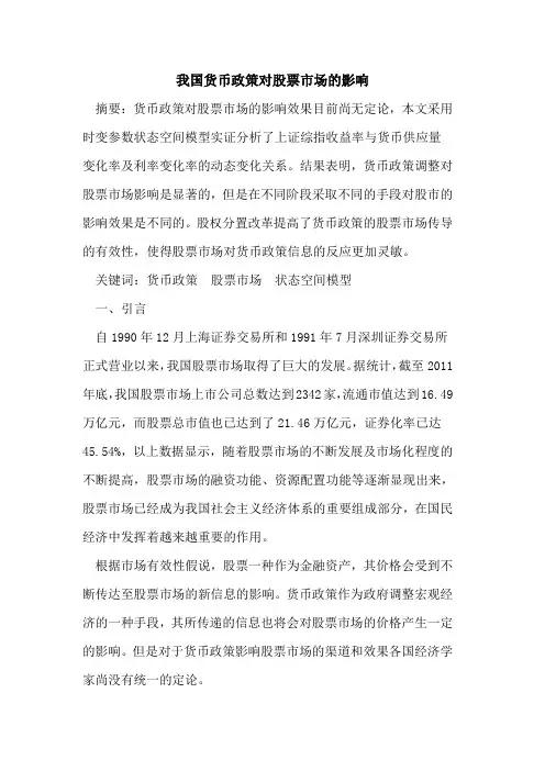 我国货币政策对股票市场的影响