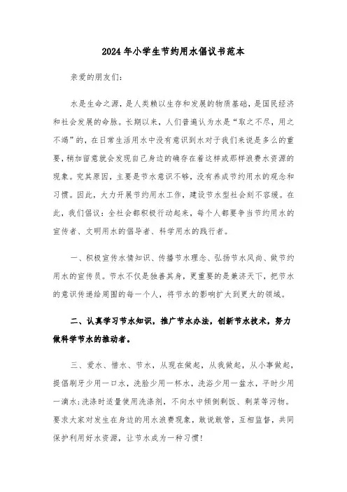 2024年小学生节约用水倡议书范本(3篇)