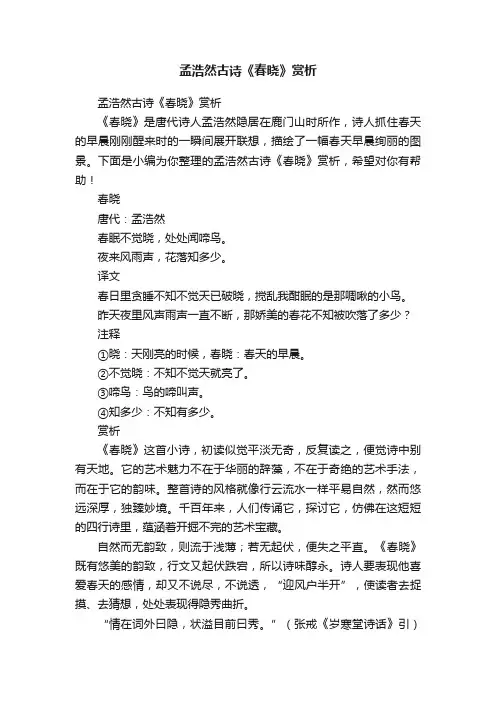 孟浩然古诗《春晓》赏析