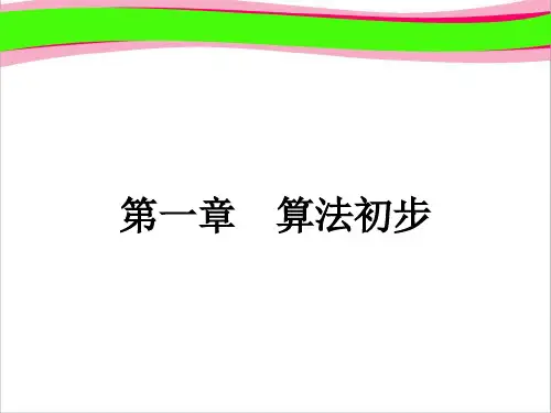 1.1.1 算法的概念(共34张PPT)