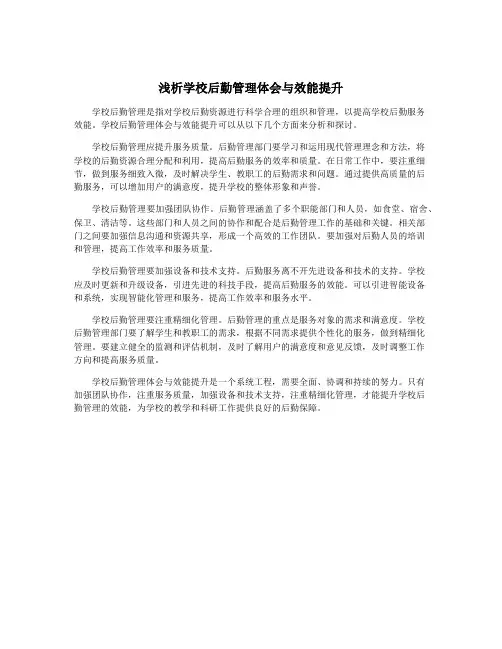 浅析学校后勤管理体会与效能提升