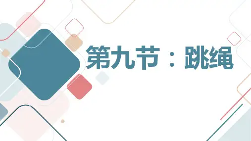 人教版小学二年级上册体育与健康第九节：跳绳