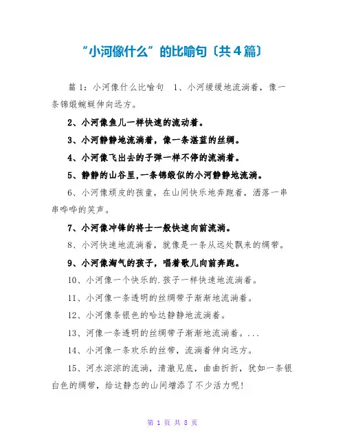 “小河像什么”的比喻句(共4篇)