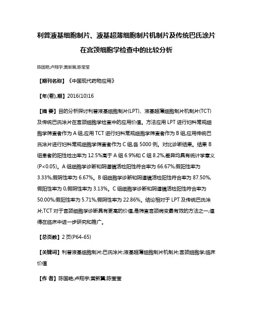 利普液基细胞制片、液基超薄细胞制片机制片及传统巴氏涂片在宫颈细胞学检查中的比较分析