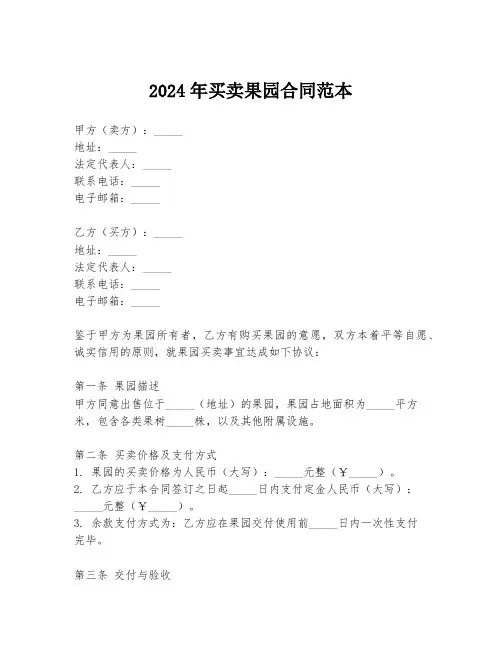 2024年买卖果园合同范本