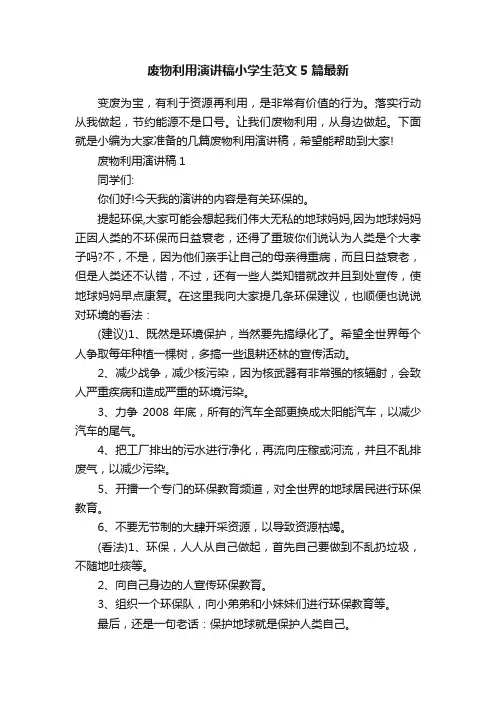 废物利用演讲稿小学生范文5篇最新
