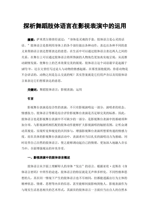 探析舞蹈肢体语言在影视表演中的运用