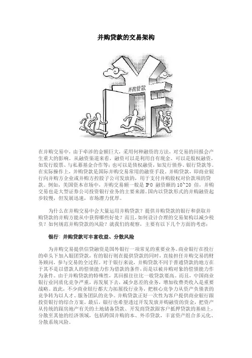 并购贷款的交易架构
