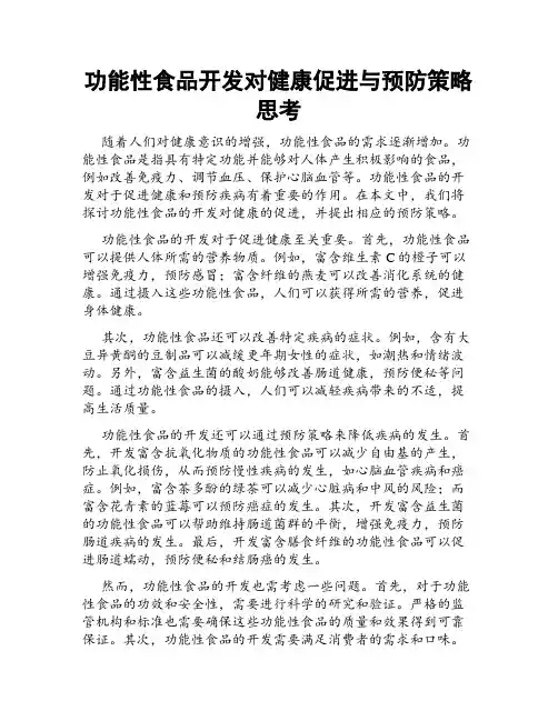 功能性食品开发对健康促进与预防策略思考