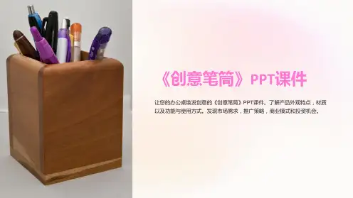 《创意笔筒》课件