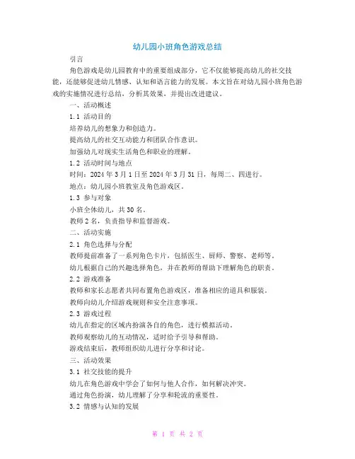 幼儿园小班角色游戏总结