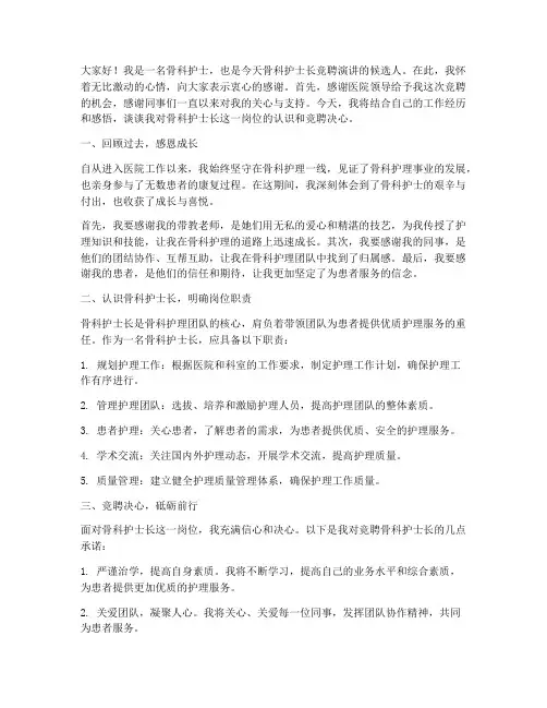 骨科护士长竞聘演讲稿