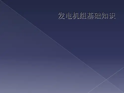 发电机组基础知识